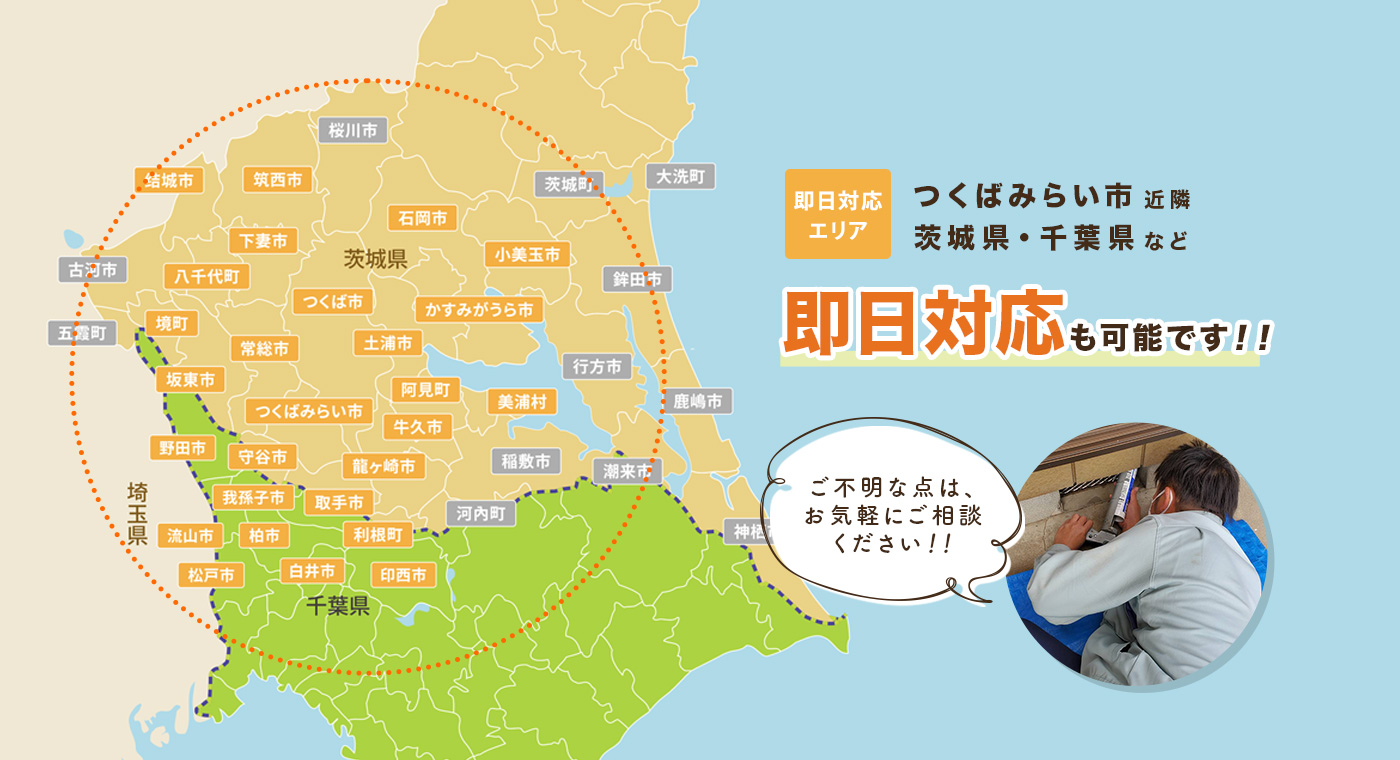 【対応エリア】つくば市近隣および、茨城県・千葉県は、即日対応も可能です！！ご不明な点は、お気軽にご相談ください！！