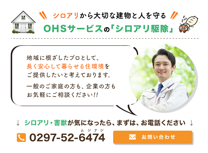 シロアリから大切な建物と人を守るOHSサービスの「シロアリ駆除」|地域に根ざしたプロとして、長く安心して暮らせる住環境をご提供したいと考えております。一般のご家庭も方も、企業の方もお気軽にご相談ください!!
