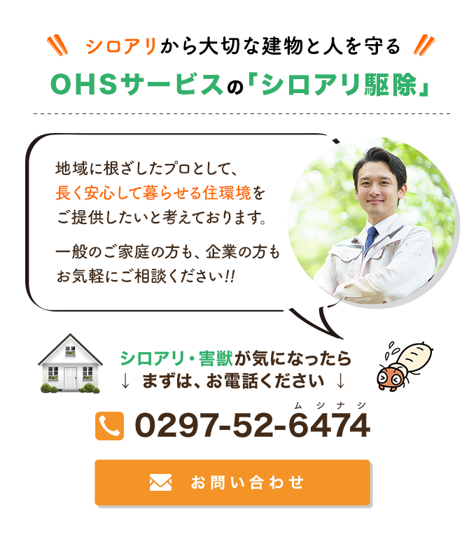シロアリから大切な建物と人を守るOHSサービスの「シロアリ駆除」|地域に根ざしたプロとして、長く安心して暮らせる住環境をご提供したいと考えております。一般のご家庭も方も、企業の方もお気軽にご相談ください!!
